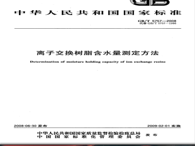 GB/T 5757-2008 离子交换树脂含水量测定方法
