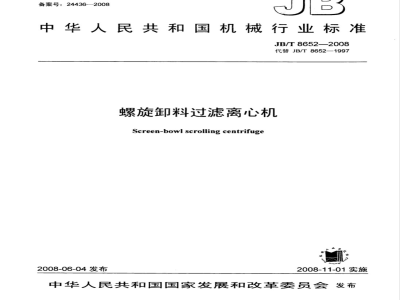 JB/T 8652-2008 螺旋卸料过滤离心机