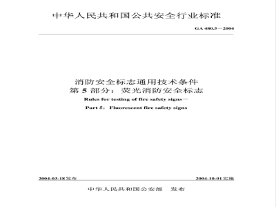 GA 480.5-2004 消防安全标志通用技术条件 第5部分:荧光消防安全标志
