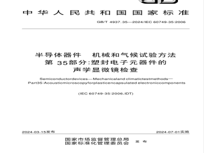GB/T 4937.35-2024半导体器件 机械和气候试验方法 第35部分：塑封电子元器件的声学显微镜检查 