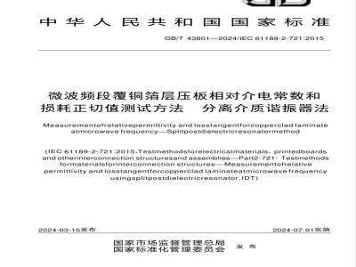 GB/T 43801-2024微波频段覆铜箔层压板相对介电常数和损耗正切值测试方法 分离介质谐振器法 