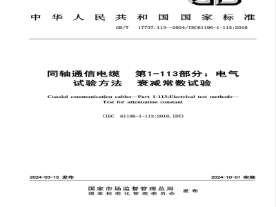 GB/T 17737.113-2024同轴通信电缆 第1-113部分：电气试验方法 衰减常数试验 