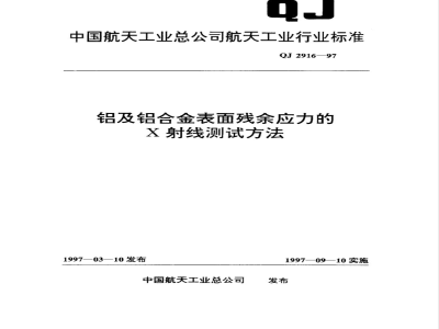 QJ 2916-1997 铝及铝合金表面残余应力的X射线测试方法