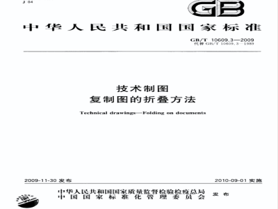 GB/T 10609.3-2009  技术制图 复制图的折叠方法