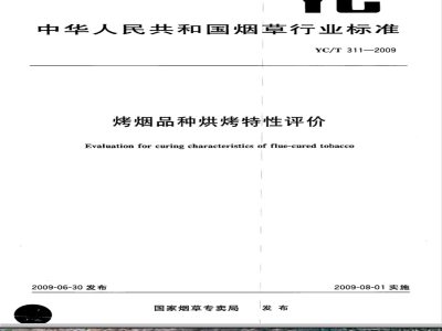 YC/T 311-2009 烤烟品种烘烤特性评价