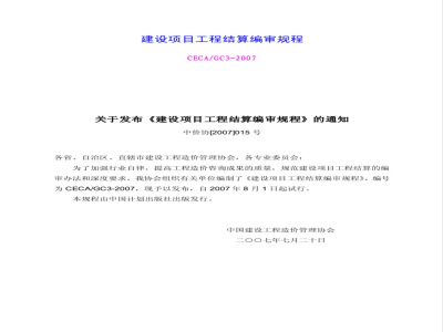 CECA/GC3-2007 建设项目工程结算编审规程