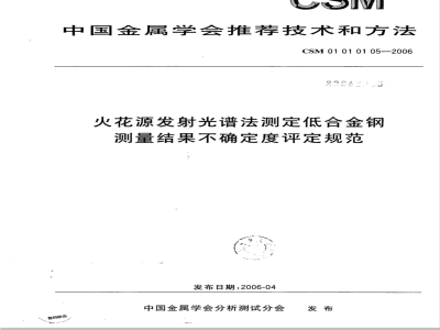 CSM 01 01 01 05-2006 火花源发射光谱法测定低合金钢测量结果不确定度评定规范