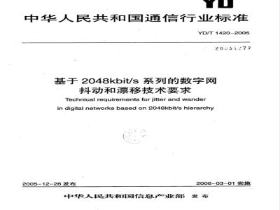 YD/T 1420-2005 基于2048kbit/s系列的数字网抖动和漂移技术要求