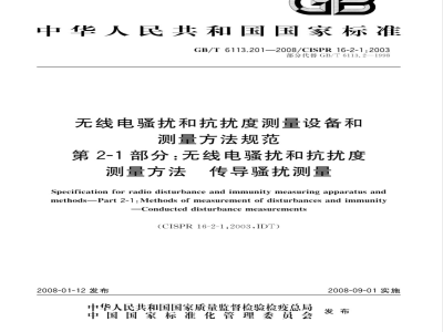 GB/T 6113.201-2008 无线电骚扰和抗扰度测量设备和测量方法规范 第2-1部分：无线电骚扰和抗扰度测量方法 传导骚扰测量