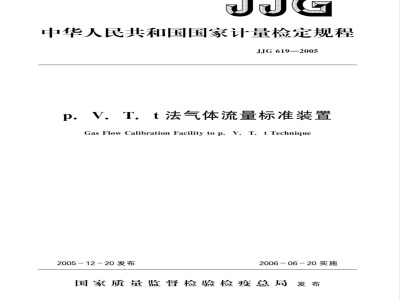 JJG 619-2005 p.V.T.t法气体流量标准装置检定规程