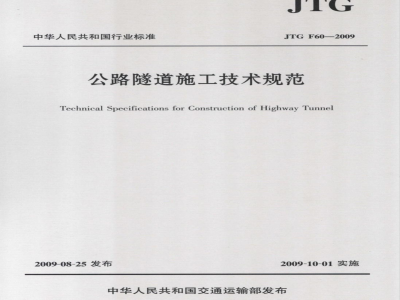 JTG/T F60-2009 公路隧道施工技术细则