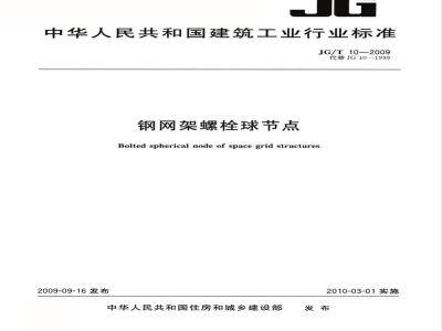 JG/T 10-2009 钢网架螺栓球节点
