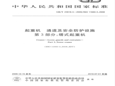 GB/T 24818.3-2009  起重机 通道及安全防护设施 第3部分：塔式起重机