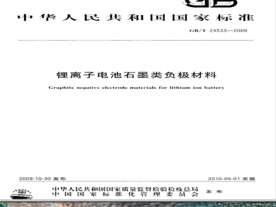 GB/T 24533-2009  锂离子电池石墨类负极材料
