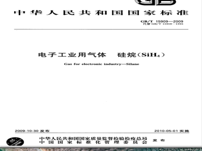 GB/T 15909-2009  电子工业用气体 硅烷(SiH4)