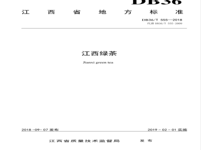 DB36/T 555-2018 江西绿茶