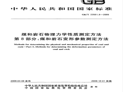 GB/T 23561.8-2009 煤和岩石物理力学性质测定方法 第8部分：煤和岩石变形参数测定方法