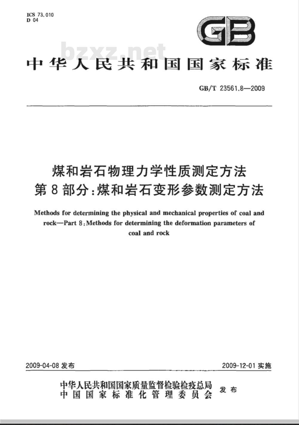 GB/T 23561.8-2009 煤和岩石物理力学性质测定方法 第8部分:煤和岩石变形参数测定方法 GB/T 23561.8-2009 煤和岩石物理力学性质测定方法 第8部分:煤和岩石变形参数测定方法