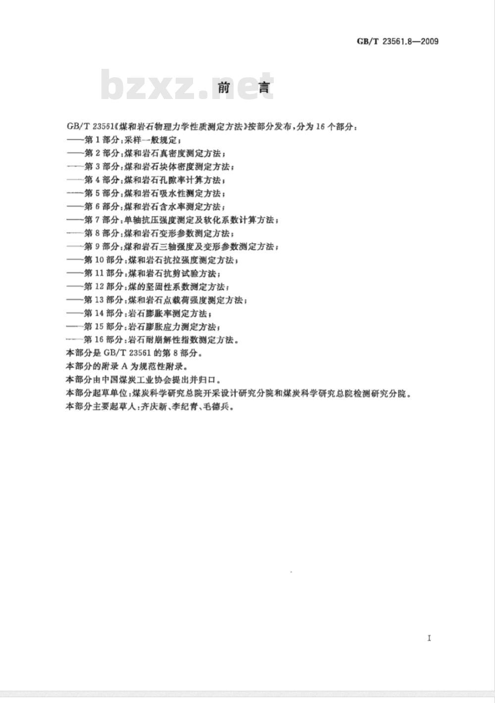 GB/T 23561.8-2009 煤和岩石物理力学性质测定方法 第8部分:煤和岩石变形参数测定方法 GB/T 23561.8-2009 煤和岩石物理力学性质测定方法 第8部分:煤和岩石变形参数测定方法