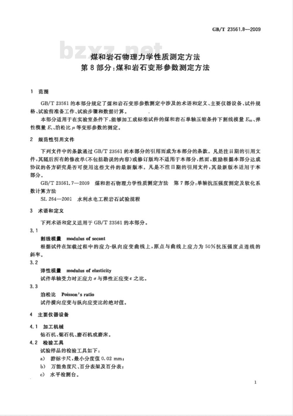 GB/T 23561.8-2009 煤和岩石物理力学性质测定方法 第8部分:煤和岩石变形参数测定方法 GB/T 23561.8-2009 煤和岩石物理力学性质测定方法 第8部分:煤和岩石变形参数测定方法