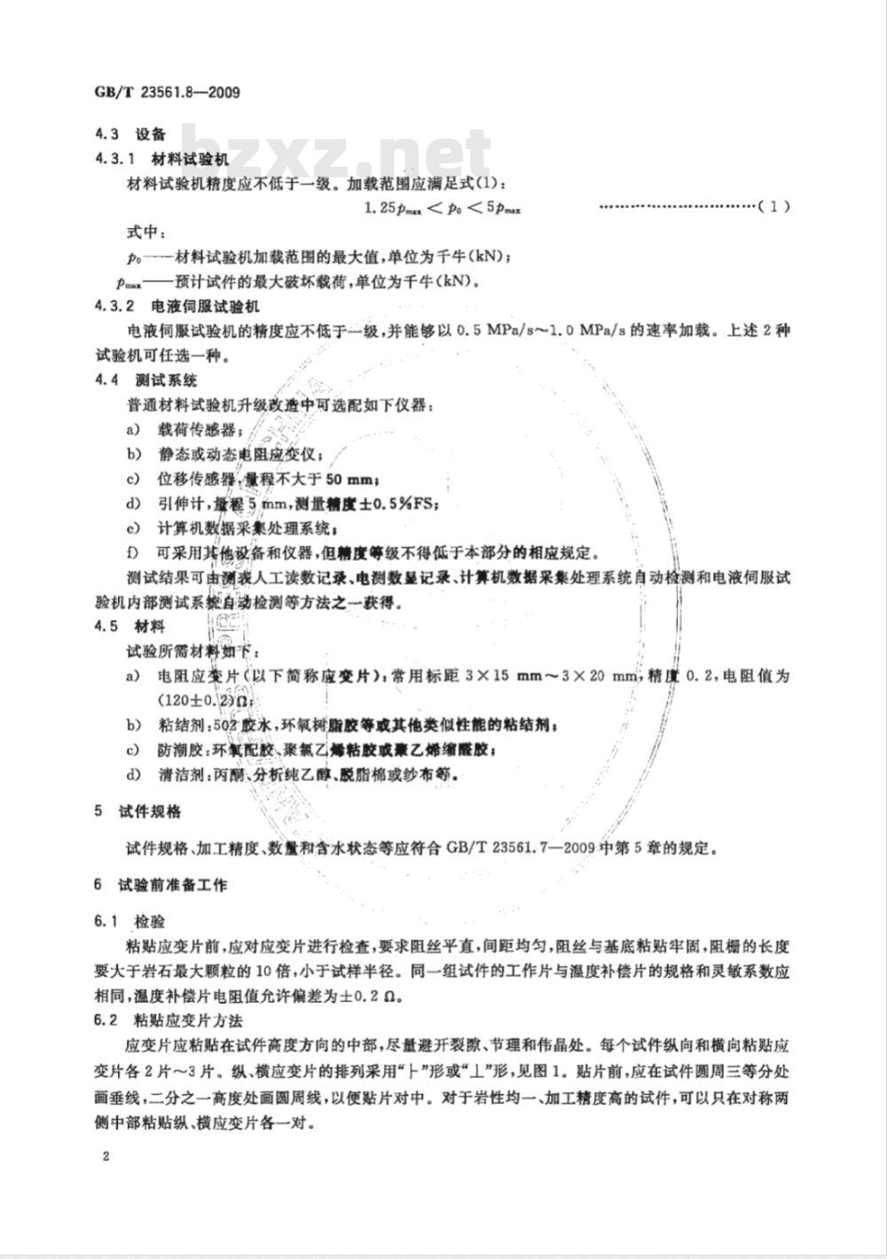 GB/T 23561.8-2009 煤和岩石物理力学性质测定方法 第8部分:煤和岩石变形参数测定方法 GB/T 23561.8-2009 煤和岩石物理力学性质测定方法 第8部分:煤和岩石变形参数测定方法