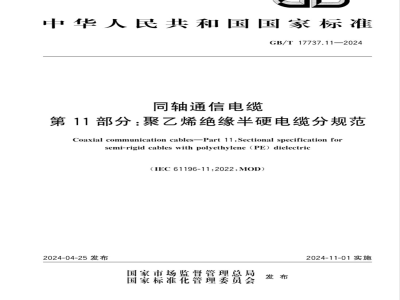GB/T 17737.11-2024同轴通信电缆 第11部分：聚乙烯绝缘半硬电缆分规范 