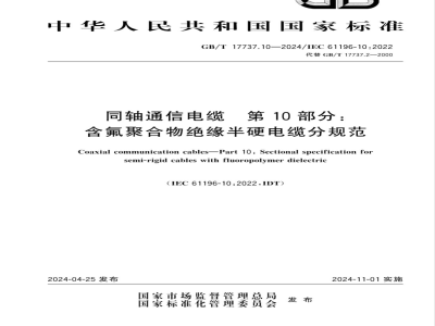 GB/T 17737.10-2024同轴通信电缆 第10部分：含氟聚合物绝缘半硬电缆分规范 