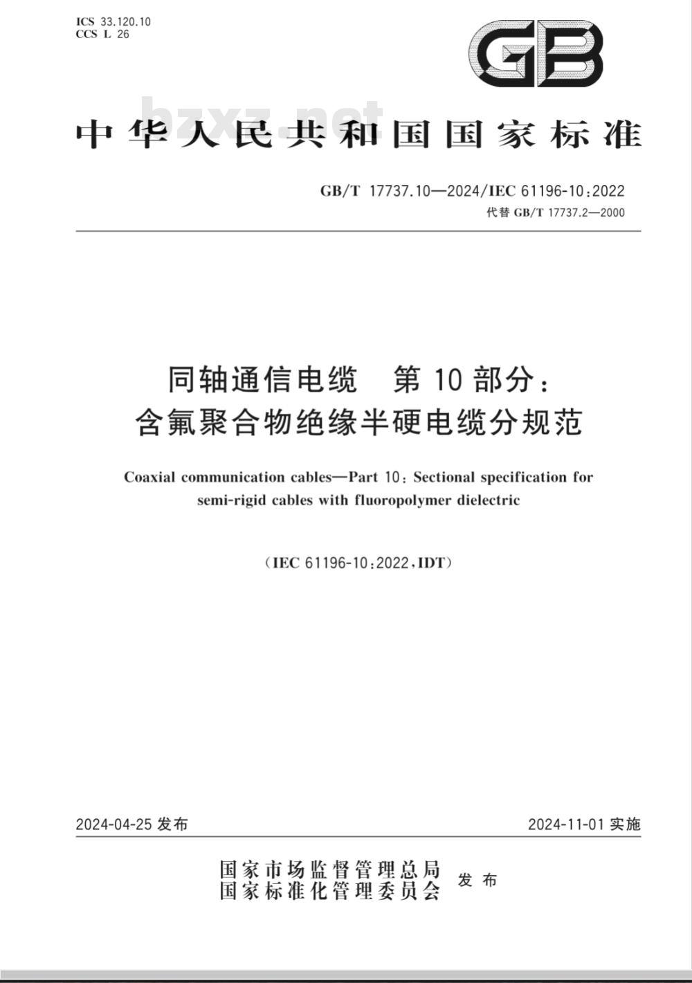 GB/T 17737.10-2024同轴通信电缆 第10部分:含氟聚合物绝缘半硬电缆分规范 GB/T 17737.10-2024同轴通信电缆 第10部分:含氟聚合物绝缘半硬电缆分规范