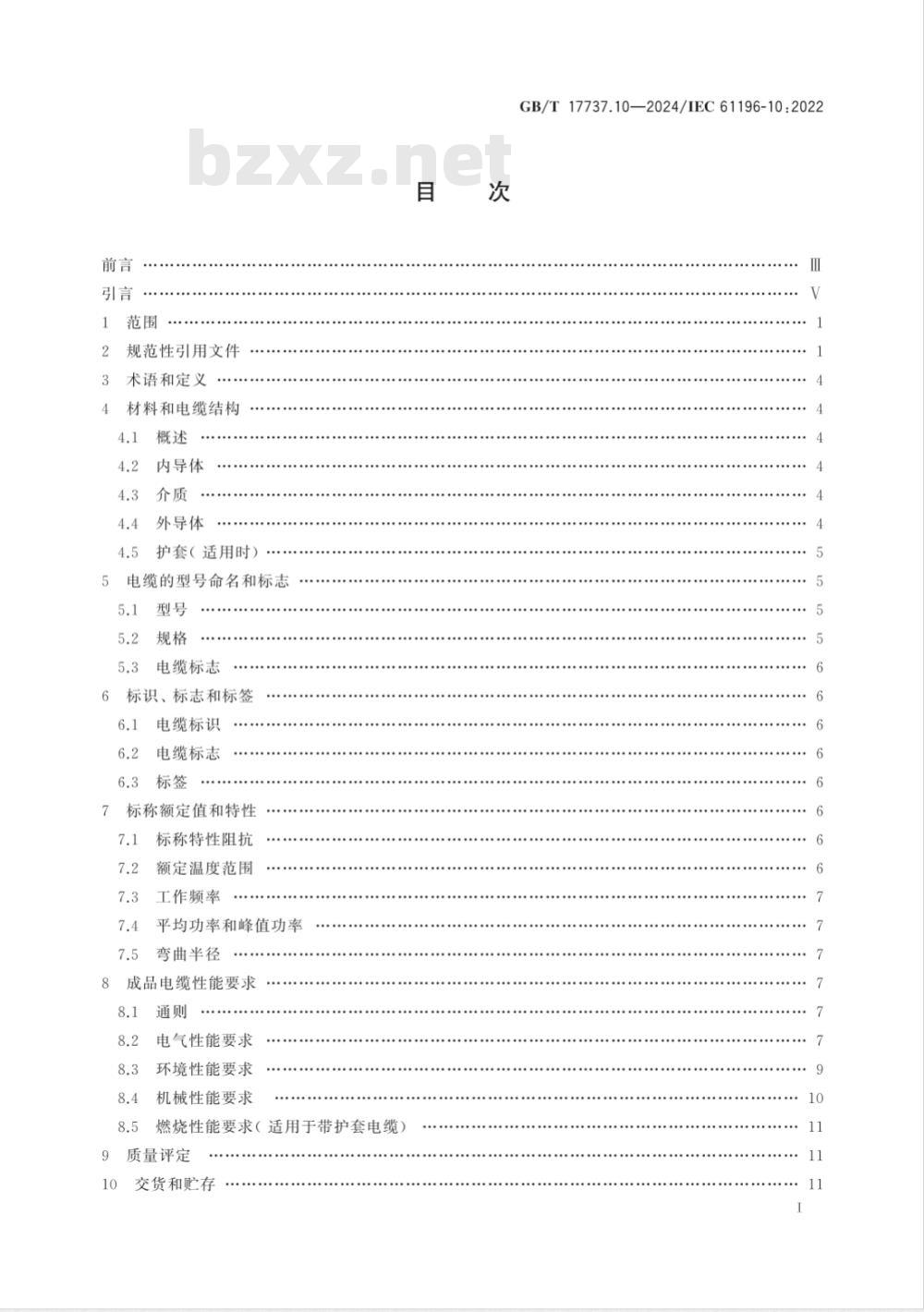 GB/T 17737.10-2024同轴通信电缆 第10部分:含氟聚合物绝缘半硬电缆分规范 GB/T 17737.10-2024同轴通信电缆 第10部分:含氟聚合物绝缘半硬电缆分规范