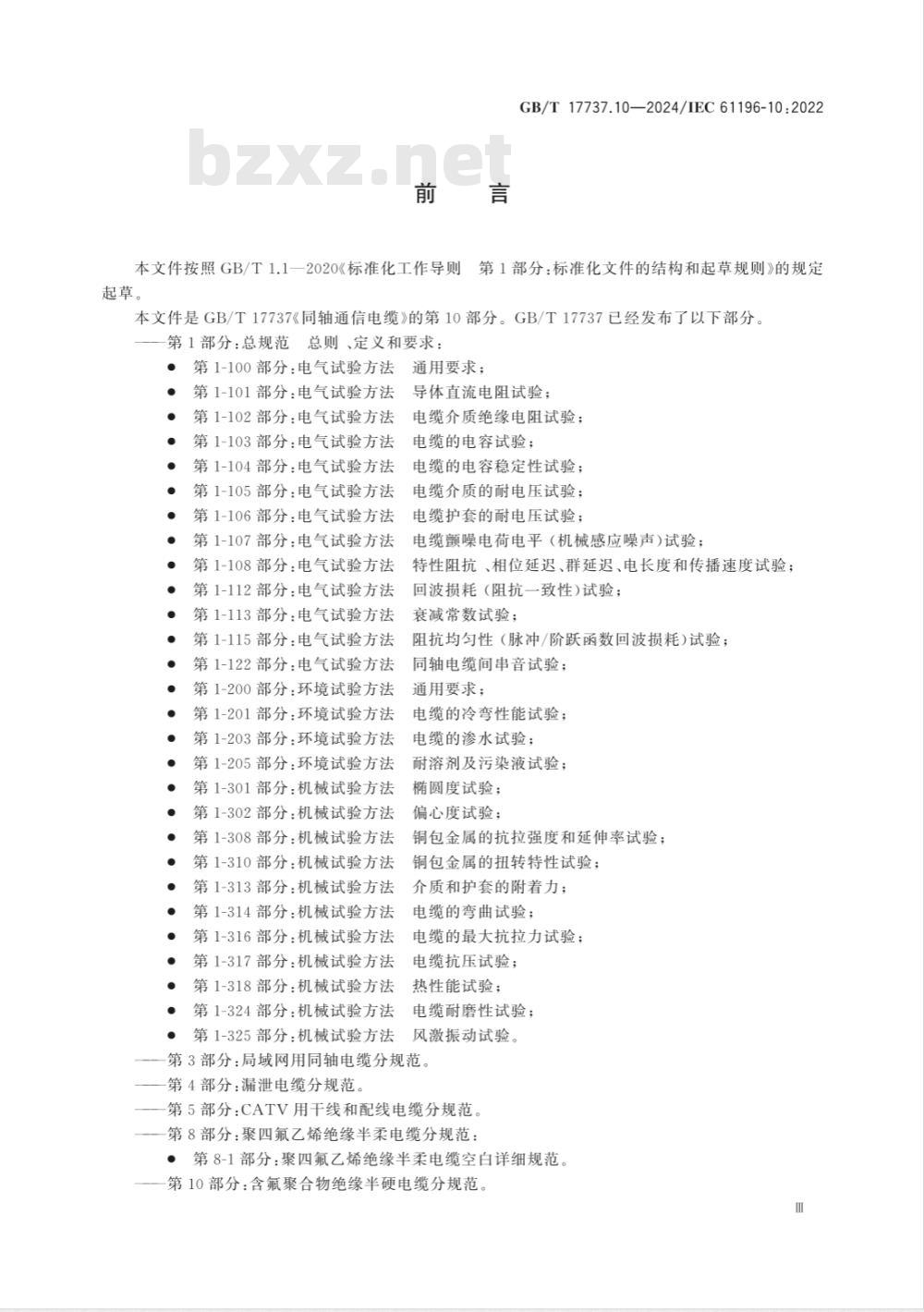 GB/T 17737.10-2024同轴通信电缆 第10部分:含氟聚合物绝缘半硬电缆分规范 GB/T 17737.10-2024同轴通信电缆 第10部分:含氟聚合物绝缘半硬电缆分规范