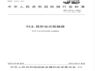 JB/T 5514-2007 TGL鼓形齿式联轴器