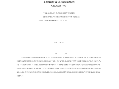 CECS: 2290 Soil anchor design and construction specifications CECS22:90