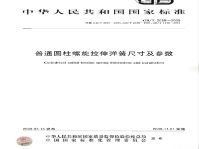 GB/T 2088-2009  普通圆柱螺旋拉伸弹簧尺寸及参数