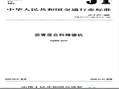 JT/T 277-2005 沥青混凝土摊铺机