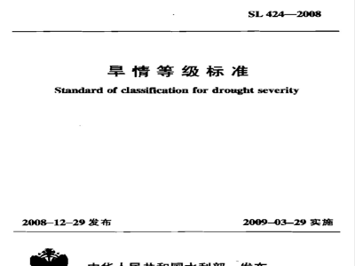 SL 424-2008 旱情等级标准