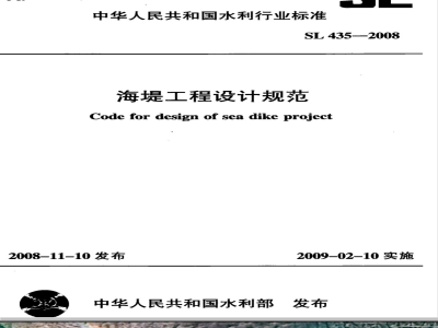 SL 435-2008 海堤工程设计规范