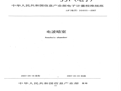 JJF (电子) 30805-2007 电波暗室校准规范