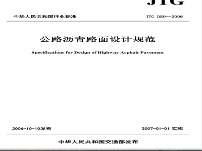 JTG D50-2006 公路沥青路面设计规范