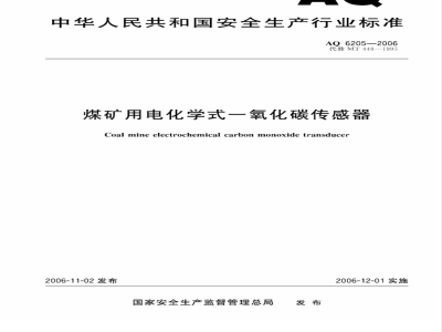 AQ 6205-2006 煤矿用电化学式一氧化碳传感器