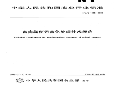 NY/T 1168-2006 畜禽粪便无害化处理技术规范