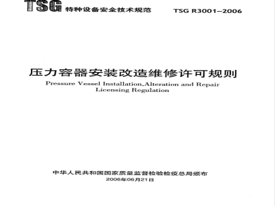 TSG R3001-2006 压力容器安装改造维修许可规则