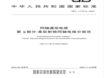 GB/T 17737.9-2024同轴通信电缆 第9部分：柔软射频同轴电缆分规范 