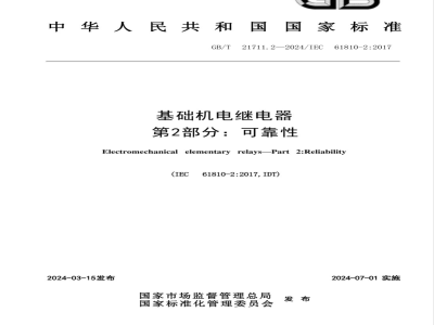 GB/T 21711.2-2024基础机电继电器 第2部分：可靠性 