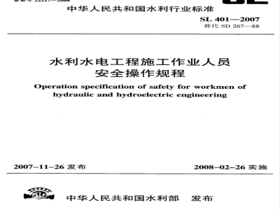 SL 401-2007 水利水电工程施工作业人员安全操作规程