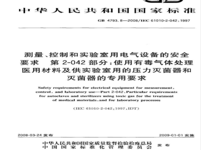 GB 4793.8-2008 测量、控制和试验室用电气设备的安全要求 第2-042部分：使用有毒气体处理医用材料及供试验室用的压力灭菌器和灭菌器的专用要求