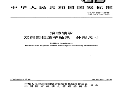 GB/T 299-2008 滚动轴承 双列圆锥滚子轴承 外形尺寸