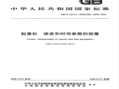 GB/T 22414-2008 起重机 速度和时间参数的测量