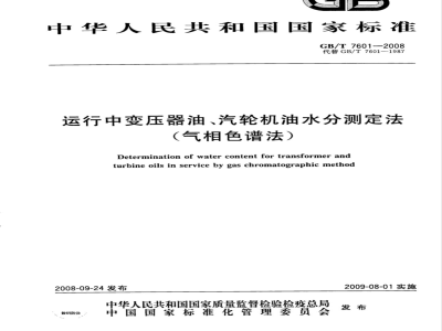 GB/T 7601-2008 运行中变压器油、汽轮机油水分测定法 ( 气相色谱法)