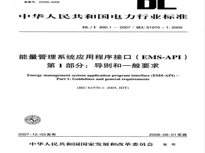 DL/T 890.1-2007 能量管理系统应用程序接口(EMS-API)第1部分：导则和一般要求
