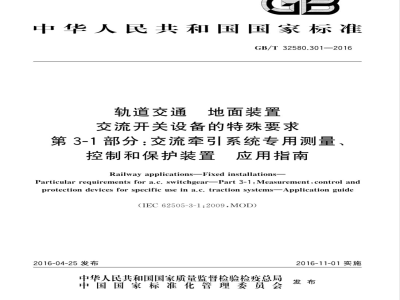 GB/T 32580.301-2016轨道交通 地面装置 交流开关设备的特殊要求 第3-1部分：交流牵引系统专用测量、控制和保护装置 应用指南 
